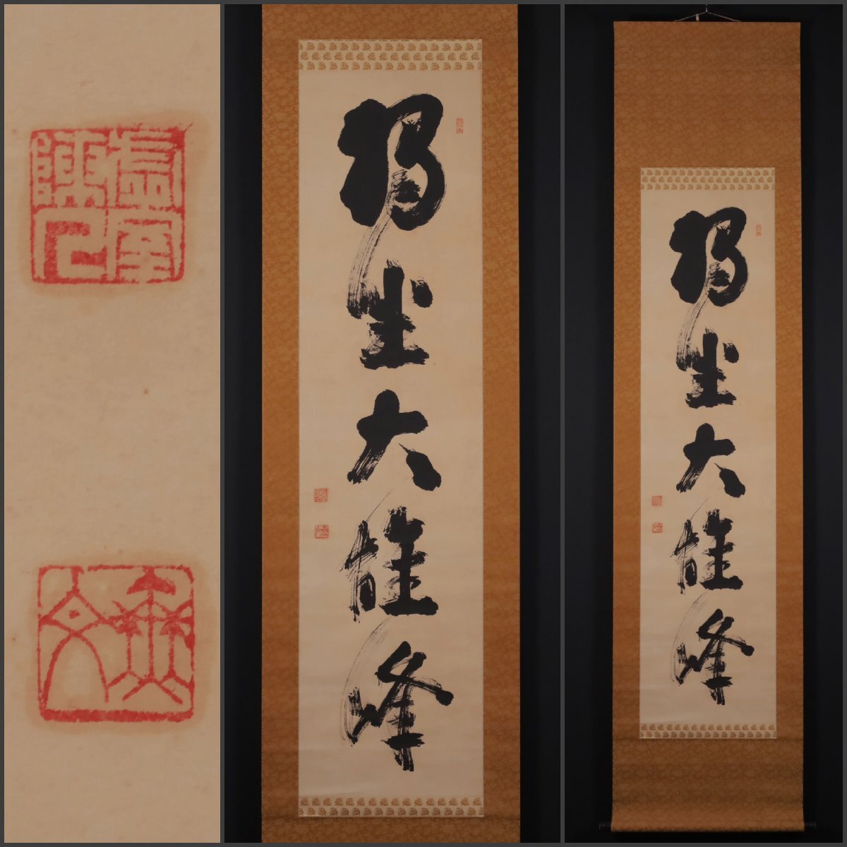 2026年最新】Yahoo!オークション -山田無文 掛軸(掛軸)の中古品・新品