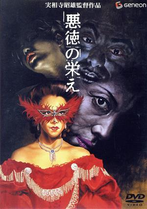 2026年最新】Yahoo!オークション -悪徳の栄え(映画、ビデオ)の中古品