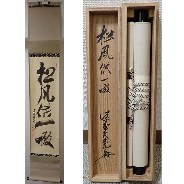 2026年最新】Yahoo!オークション -立花大亀(掛軸)の中古品・新品・未