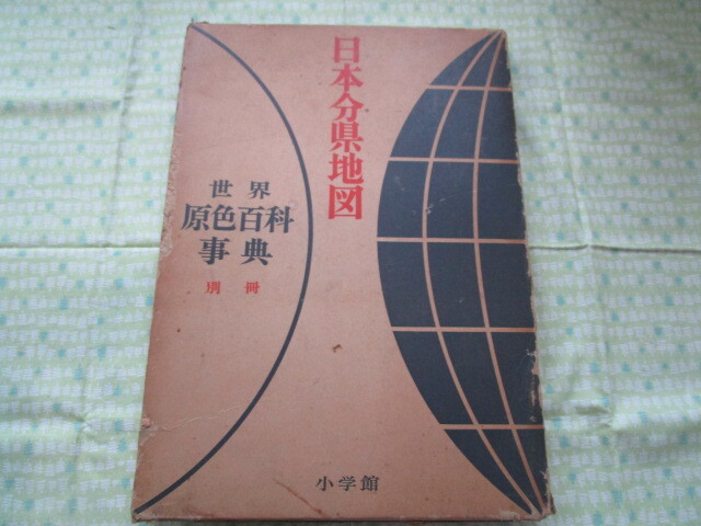世界 原色百科事典の値段と価格推移は？｜50件の売買データから世界