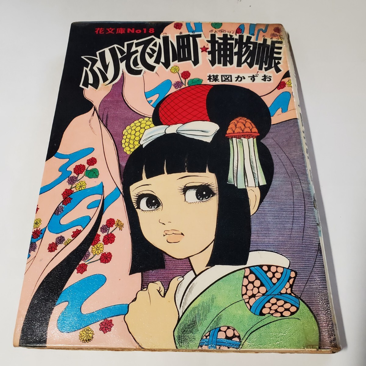 Yahoo!オークション - 7857-8 希少貸本漫画 ロマンス病院B号室 楳図か