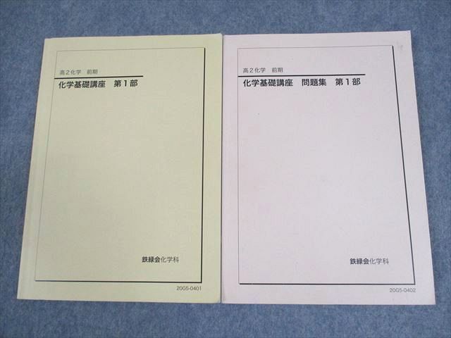 2026年最新】Yahoo!オークション -鉄緑会 化学 問題集の中古品・新品