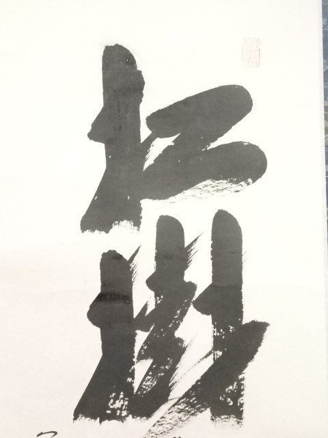 ys6257762; 前大徳西垣大道筆 「松樹千年翠」一行書 懐紙 肉筆紙本掛軸（