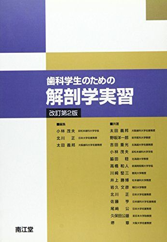 2026年最新】Yahoo!オークション -実習解剖学(健康と医学)の中古品