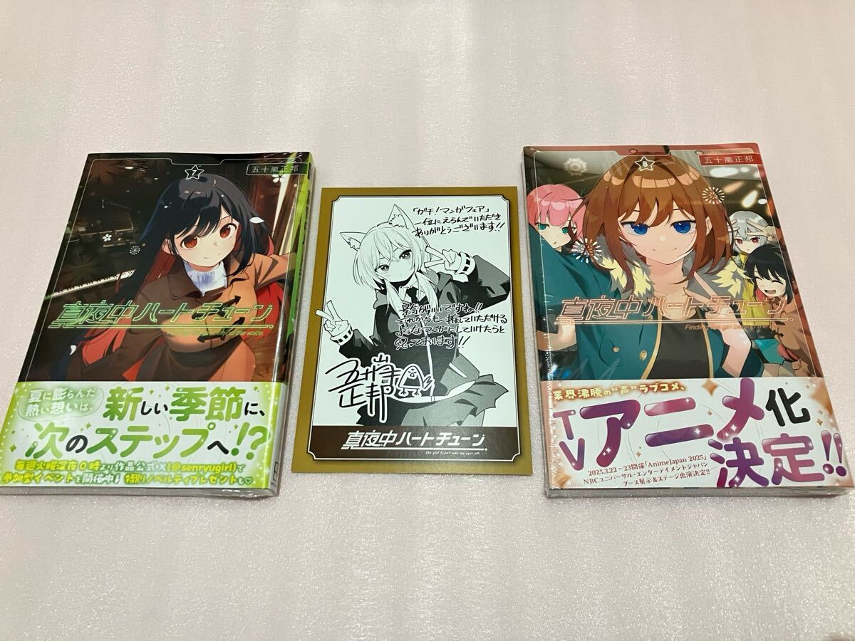 新品未開封 「真夜中ハートチューン」 1~6巻 全冊初版 6冊セット 帯