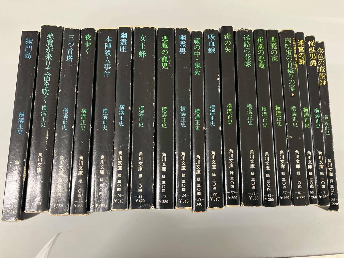 2026年最新】Yahoo!オークション -横溝正史 角川文庫 セット(横溝正史