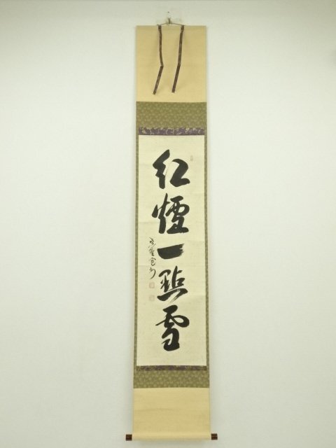 2026年最新】Yahoo!オークション -大徳寺 掛軸(掛軸)の中古品・新品