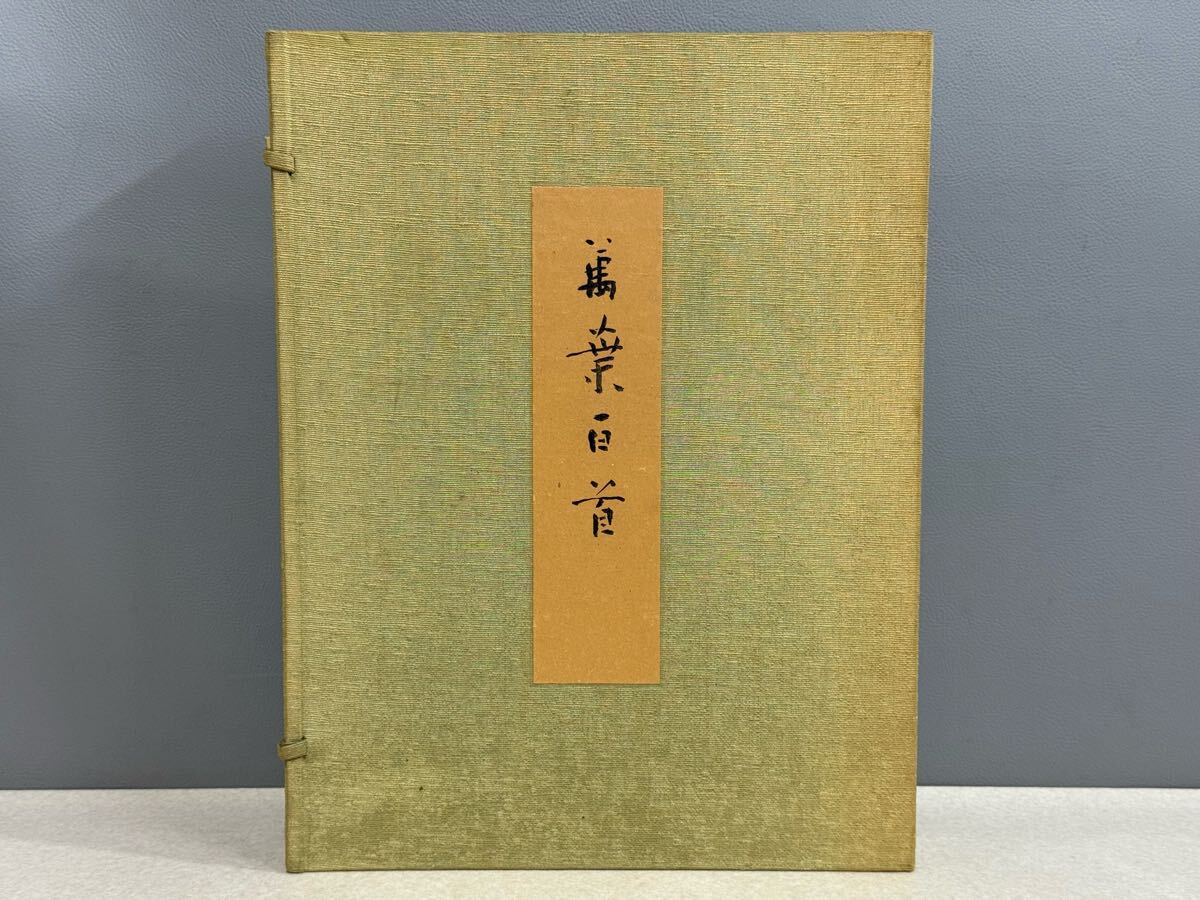 Yahoo!オークション -「日比野五鳳 萬葉百首」の落札相場・落札価格