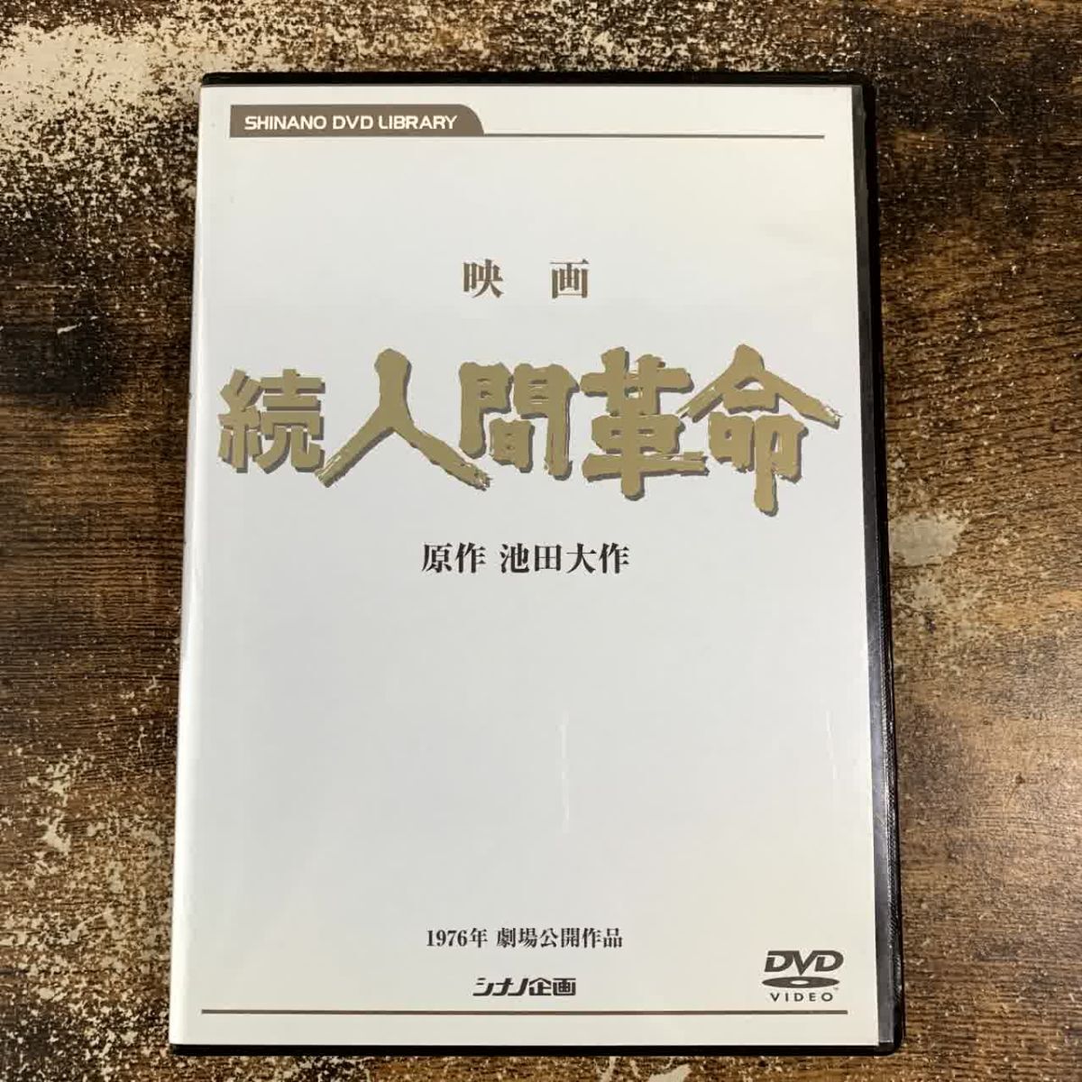 Yahoo!オークション -「人間革命dvd」の落札相場・落札価格