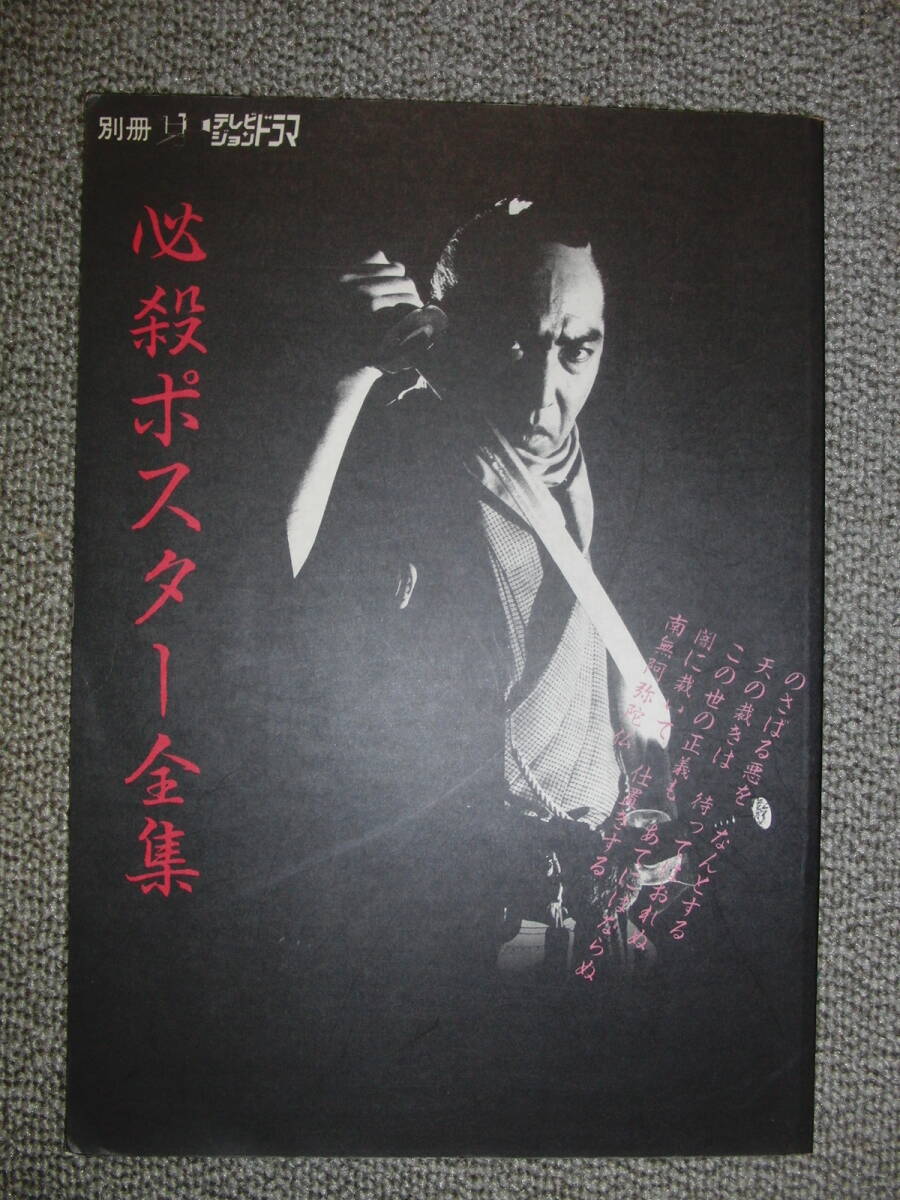 2026年最新】Yahoo!オークション -テレビジョンドラマ 必殺(本、雑誌