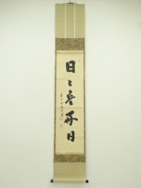 2026年最新】Yahoo!オークション -日々是好日 掛軸の中古品・新品・未