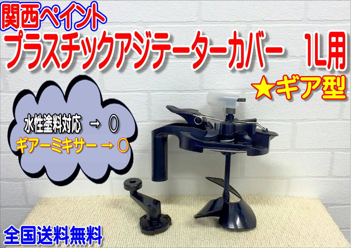 中古 関西ペイント プラスチックアジテーターカバー ハンドルミキサー