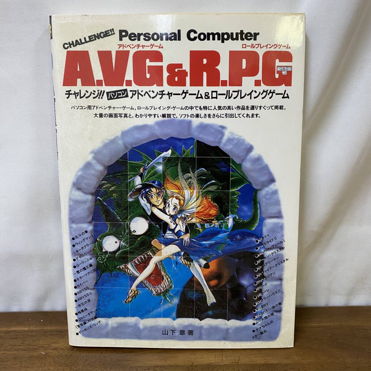 Yahoo!オークション -「山下章」(パソコンゲーム) (コンピュータと