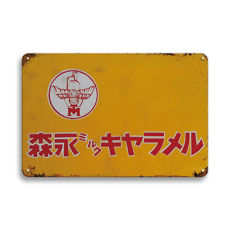 2026年最新】Yahoo!オークション -ミルクキャラメル 森永(看板)の中古