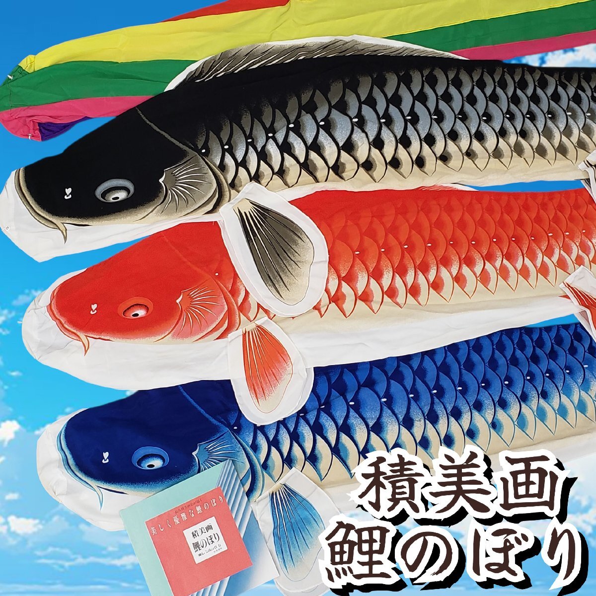 2026年最新】Yahoo!オークション -鯉のぼり 東レの中古品・新品・未