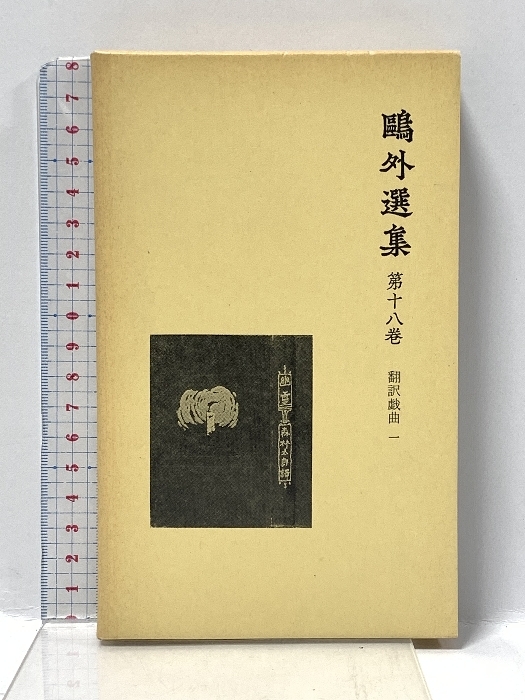 2026年最新】Yahoo!オークション -鴎外選集の中古品・新品・未使用品一覧