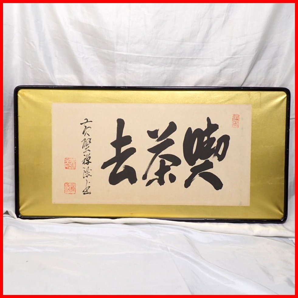 Yahoo!オークション -「黄檗山 萬福寺」(書) (美術品)の落札相場・落札価格