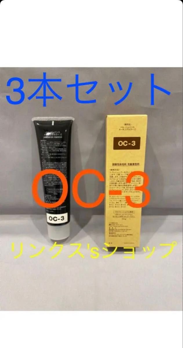 色が選べます 3本セット 送料無料 新品 ベルジュバンス 弱酸性白髪