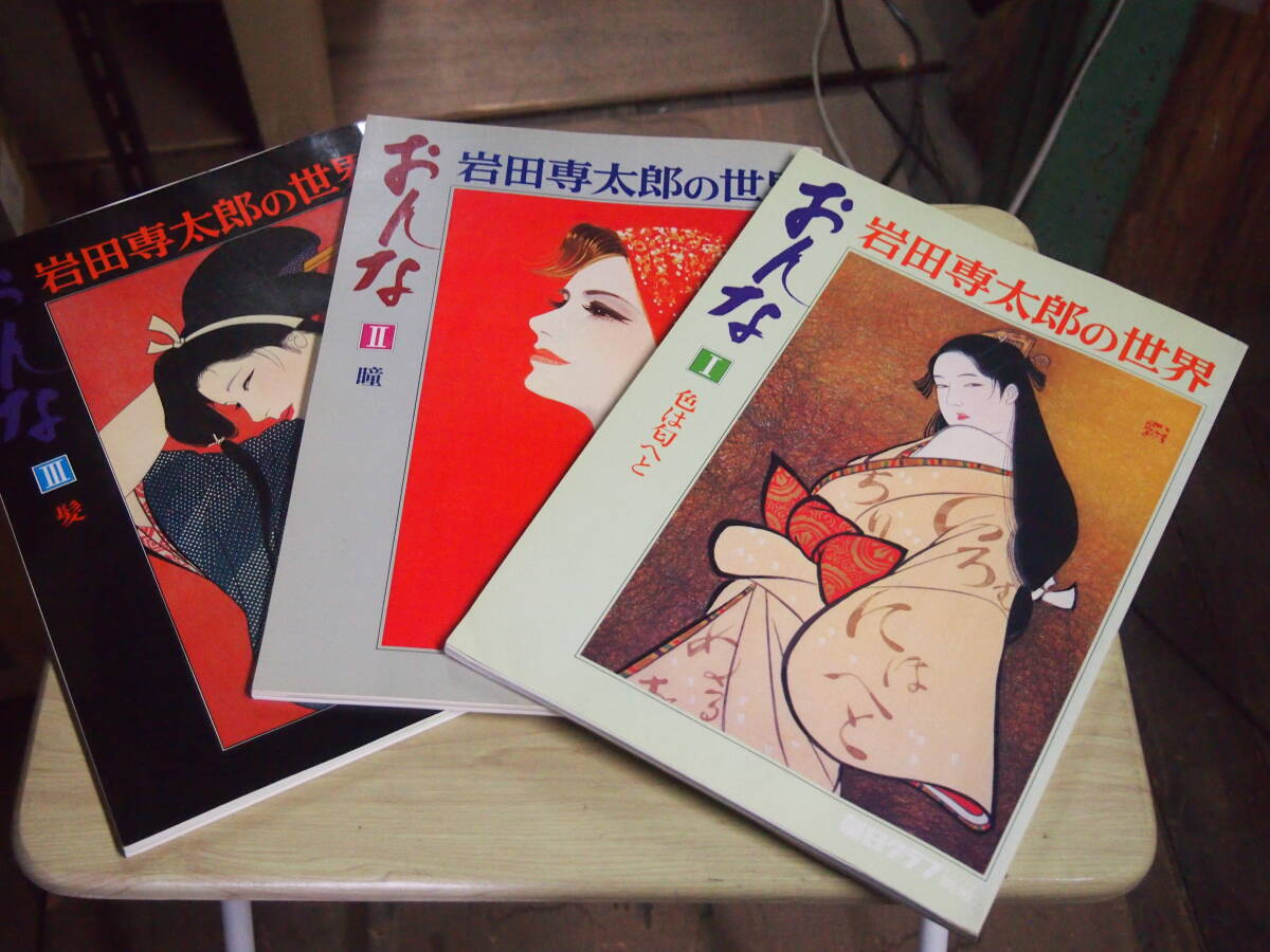 2026年最新】Yahoo!オークション -岩田専太郎の世界の中古品・新品・未