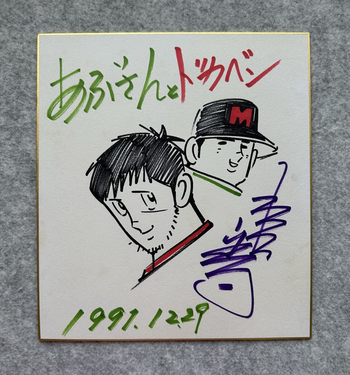 Yahoo!オークション -「あぶさん サイン」(コミック、アニメグッズ) の