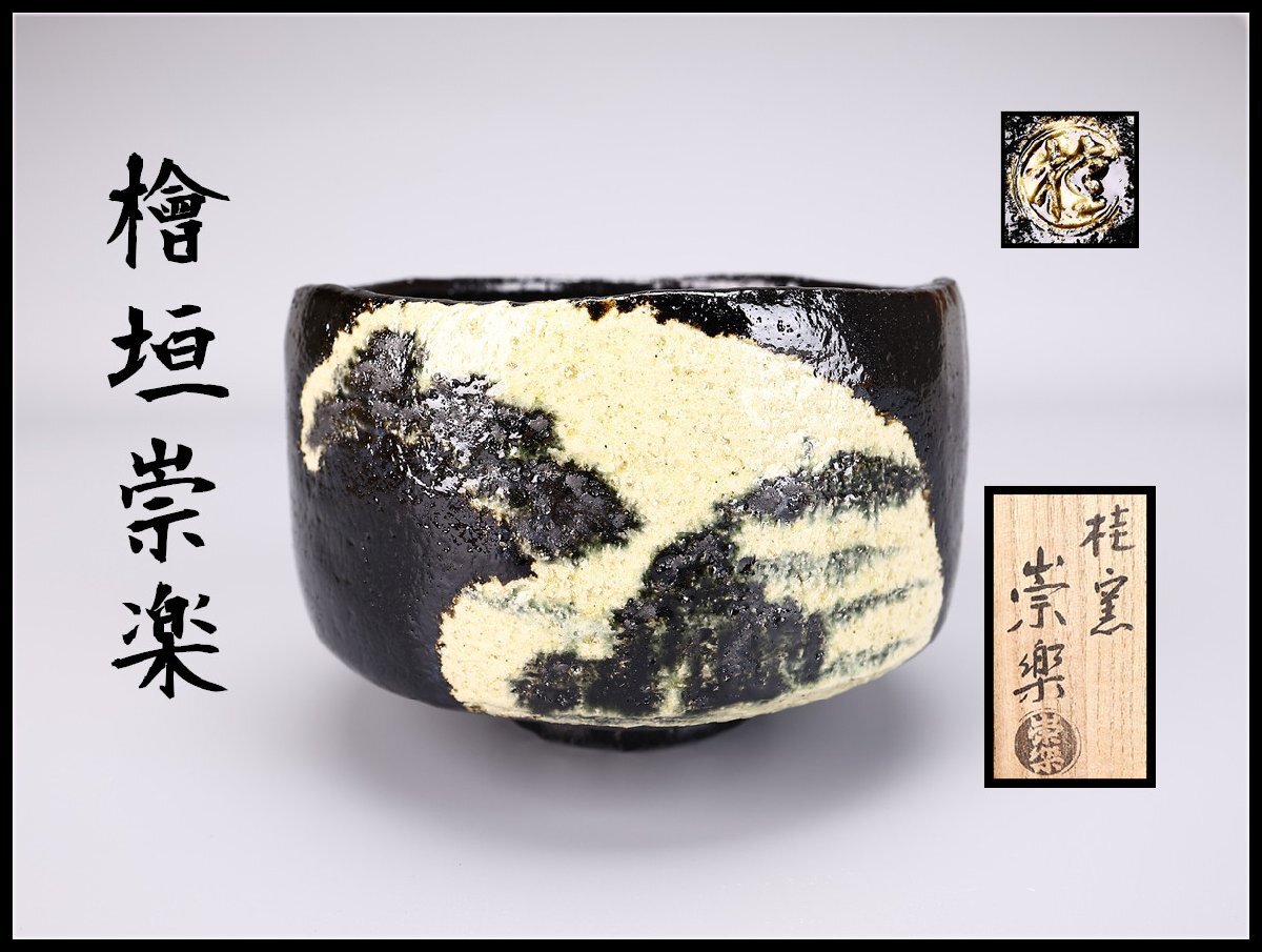 Yahoo!オークション -「檜垣崇楽」の落札相場・落札価格