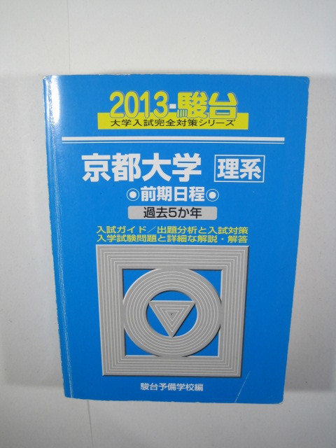 2026年最新】Yahoo!オークション -京大 青本 2013の中古品・新品・未