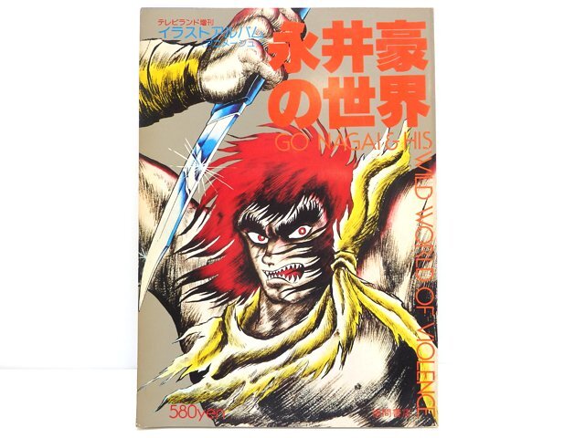 2026年最新】Yahoo!オークション -永井豪の世界(イラスト集、原画集)の