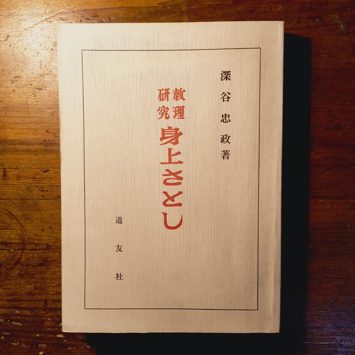 因縁に勝つ 関根豊松傳 愛町分教会初代会長 天理教｜Yahoo!フリマ（旧
