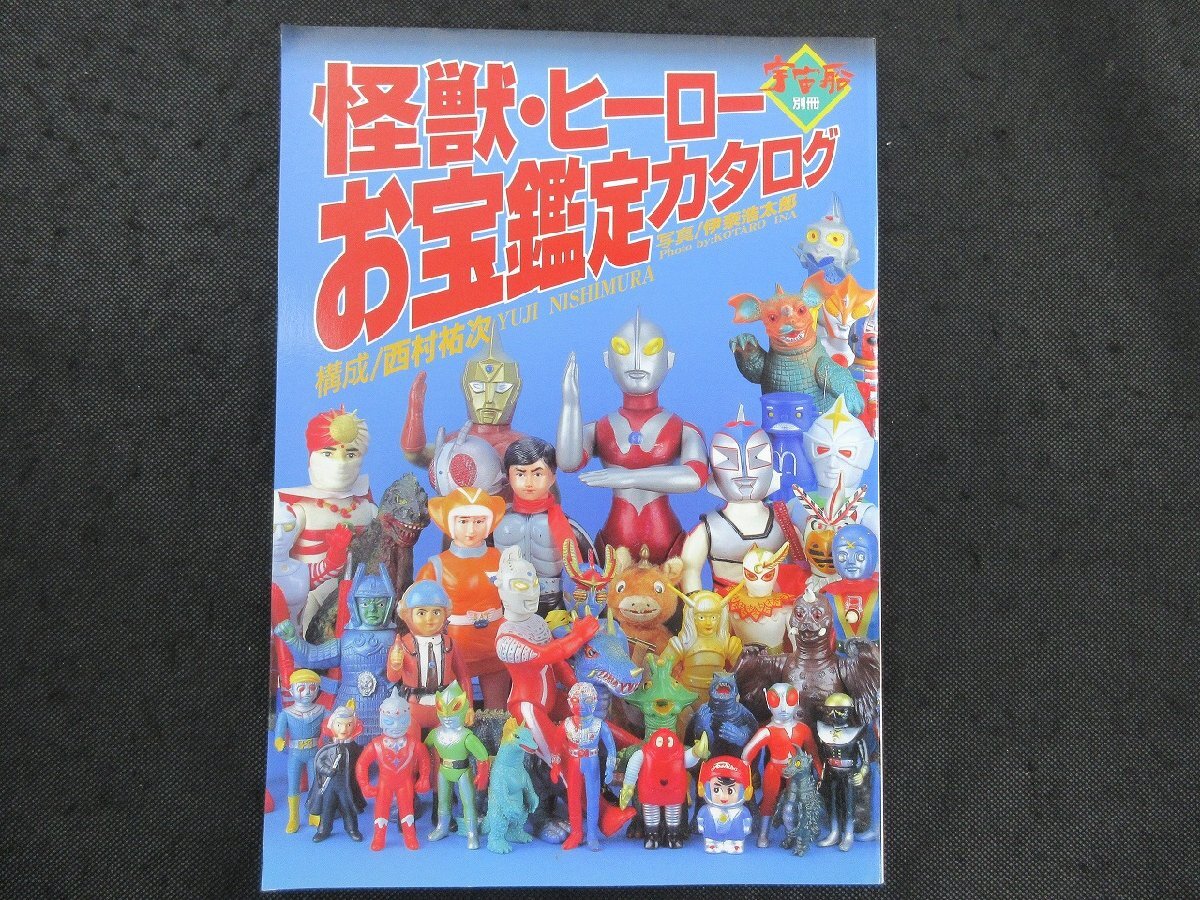 Yahoo!オークション -「怪獣・ヒーローお宝鑑定カタログ」(本、雑誌