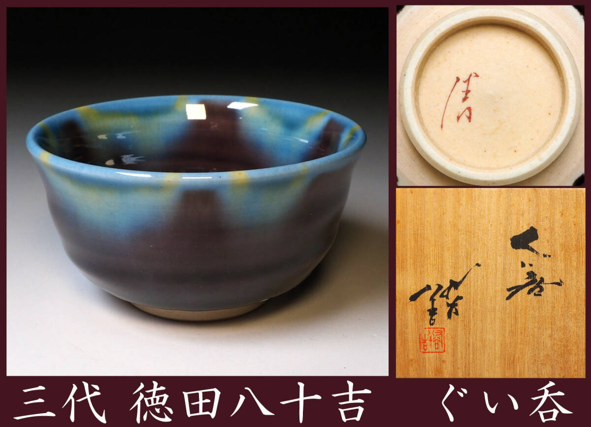 2026年最新】Yahoo!オークション -徳田八十吉 ぐい呑の中古品・新品