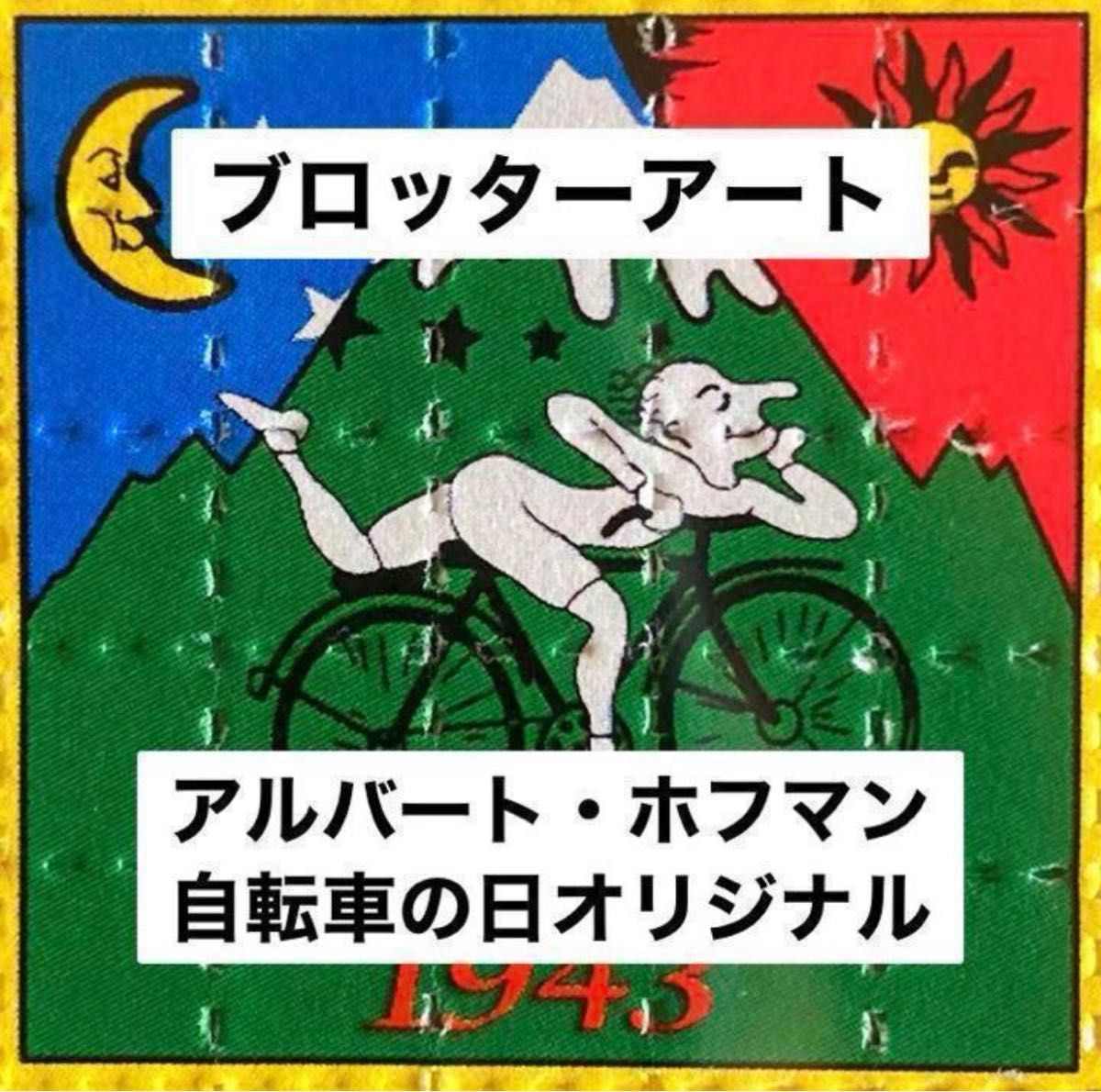 ブロッターアート アルバート・ホフマン 自転車の日 1943-95年版図版