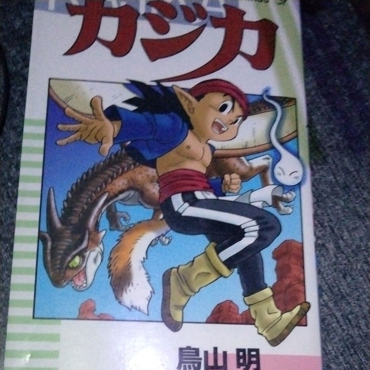 カジカ (ジャンプコミックス) 鳥山明先生｜Yahoo!フリマ（旧PayPayフリマ）