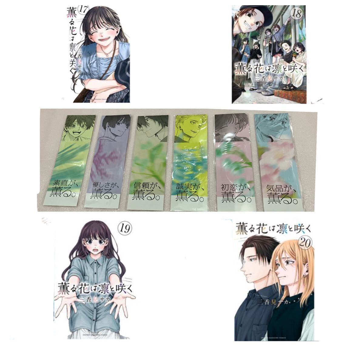 薫る花は凛と咲く 19巻 購入特典付 薫るしおり6種コンプリートセット
