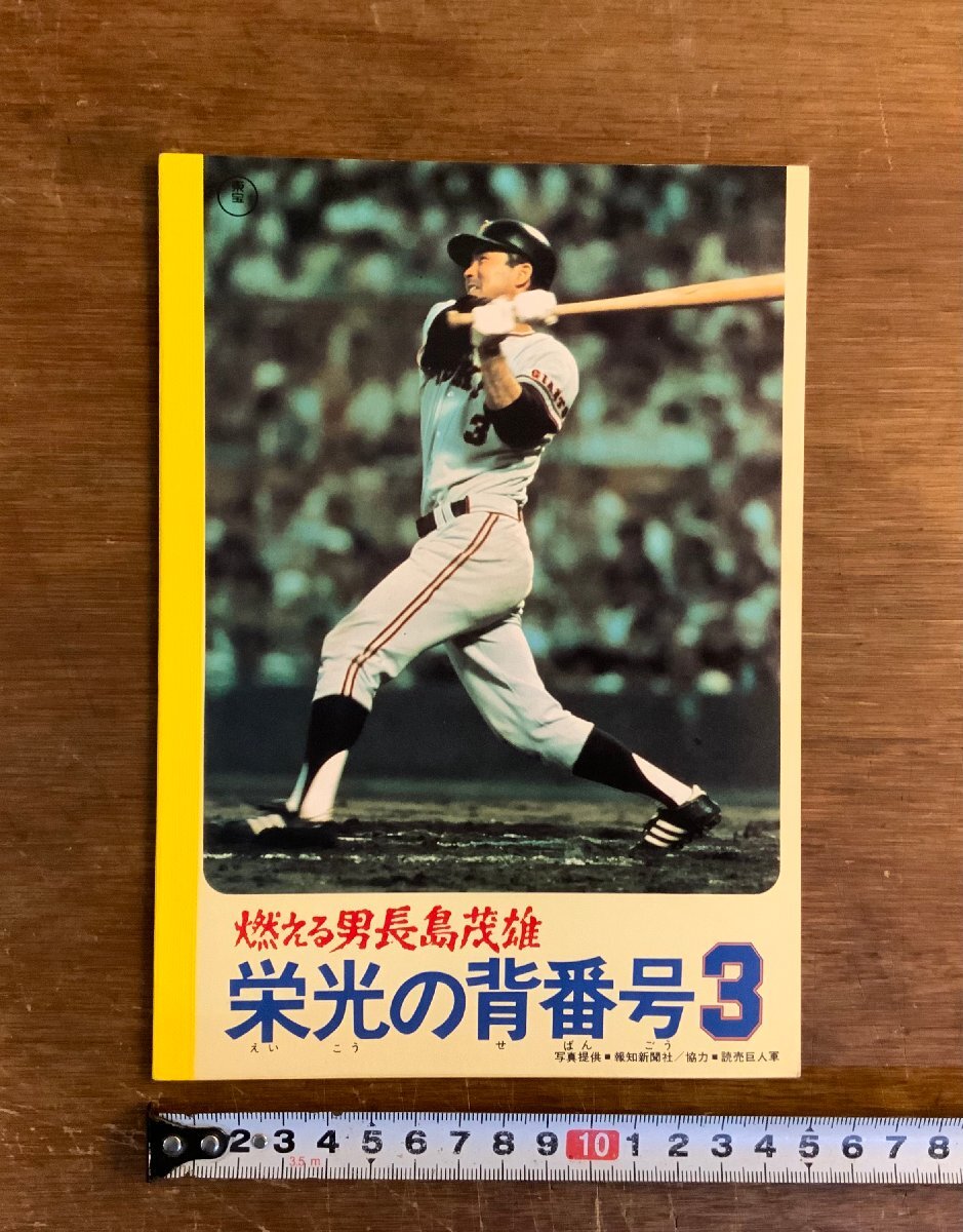 2026年最新】Yahoo!オークション -栄光の背番号3 長嶋茂雄の中古品