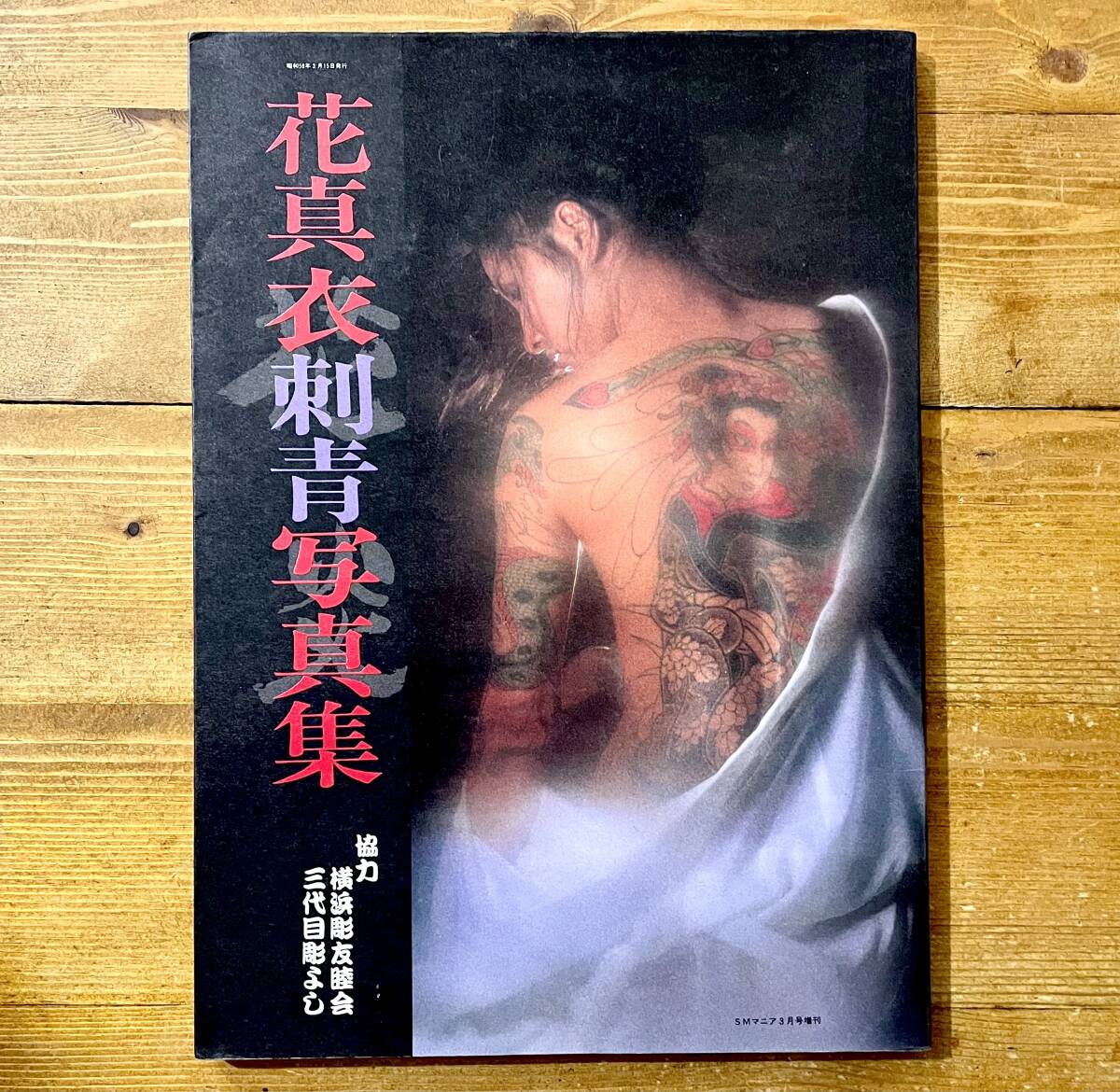 Yahoo!オークション -「三代目彫よし」の落札相場・落札価格