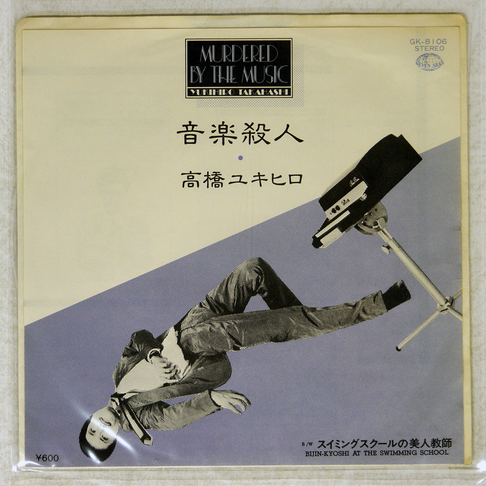 Yahoo!オークション -「高橋幸宏 音楽殺人」(レコード) の落札相場