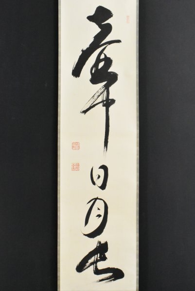 Yahoo!オークション -「有馬頼底 掛軸」の落札相場・落札価格