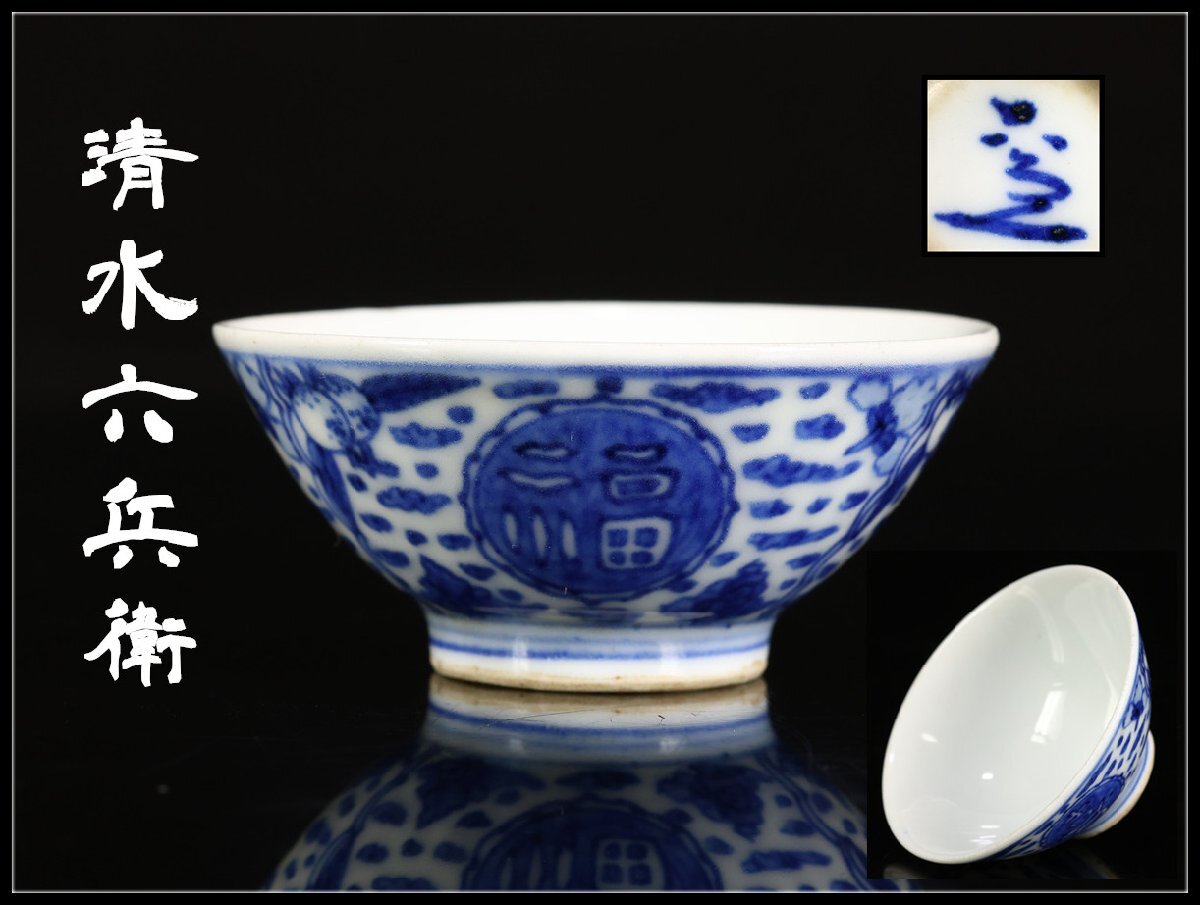 Yahoo!オークション -「清水六兵衛 盃」(陶芸) (工芸品)の落札相場