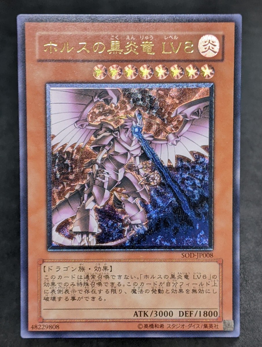 Yahoo!オークション -「ホルスの黒炎竜lv8」の落札相場・落札価格