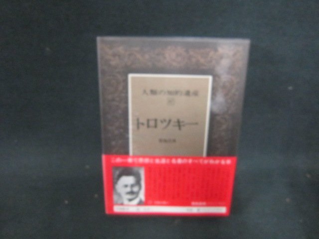 2026年最新】Yahoo!オークション -トロツキー(本、雑誌)の中古品・新品