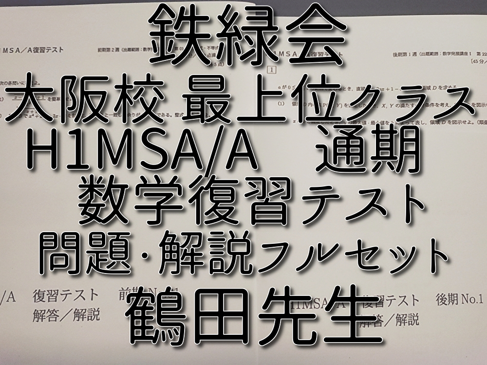 2026年最新】Yahoo!オークション -鉄緑会 高1 復習テスト(学習参考書