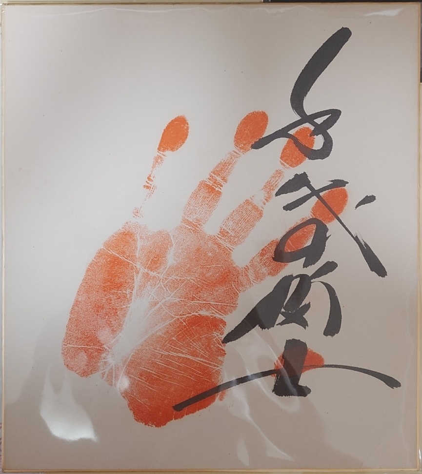 Yahoo!オークション -「千代の富士 手形」の落札相場・落札価格