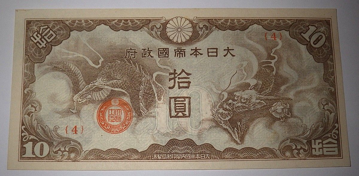 Yahoo!オークション -「日華事変 ろ号」(紙幣) (貨幣)の落札相場・落札価格