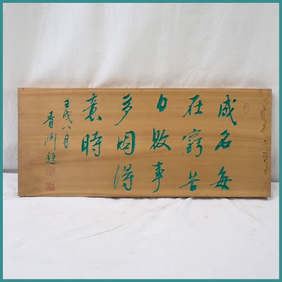 Yahoo!オークション -「渋沢栄一」(書) (美術品)の落札相場・落札価格