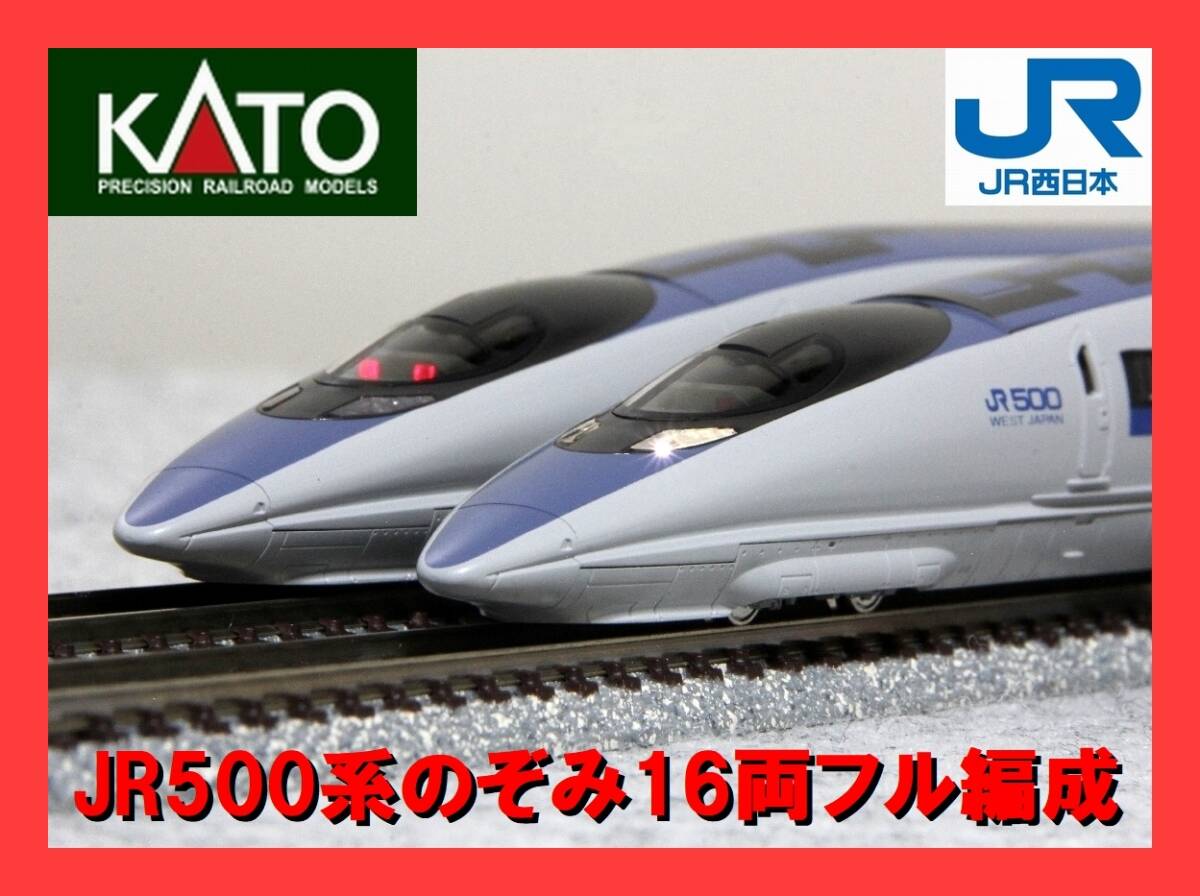 Yahoo!オークション -「kato 500系 16両」の落札相場・落札価格