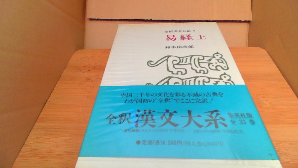 Yahoo!オークション -「全釈漢文大系」(本、雑誌) の落札相場・落札価格