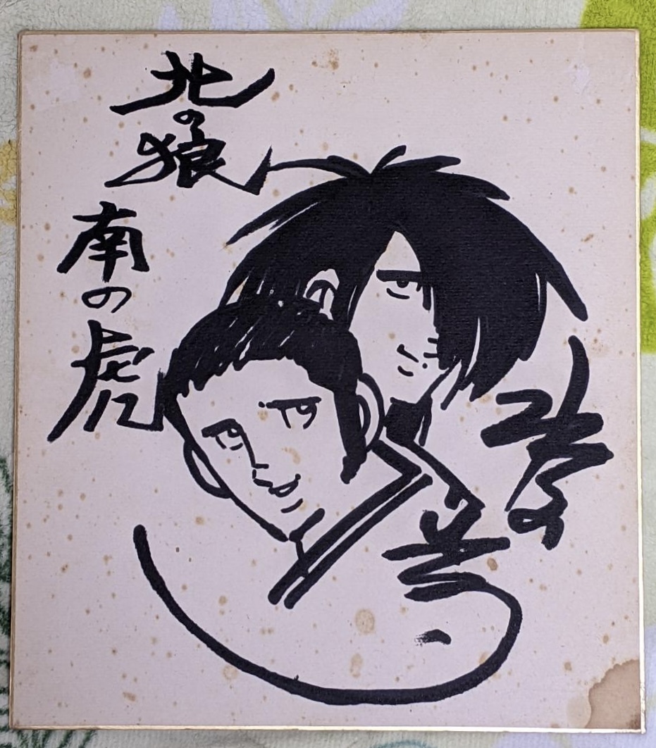 Yahoo!オークション -「水島新司」(サイン、直筆画) の落札相場・落札価格