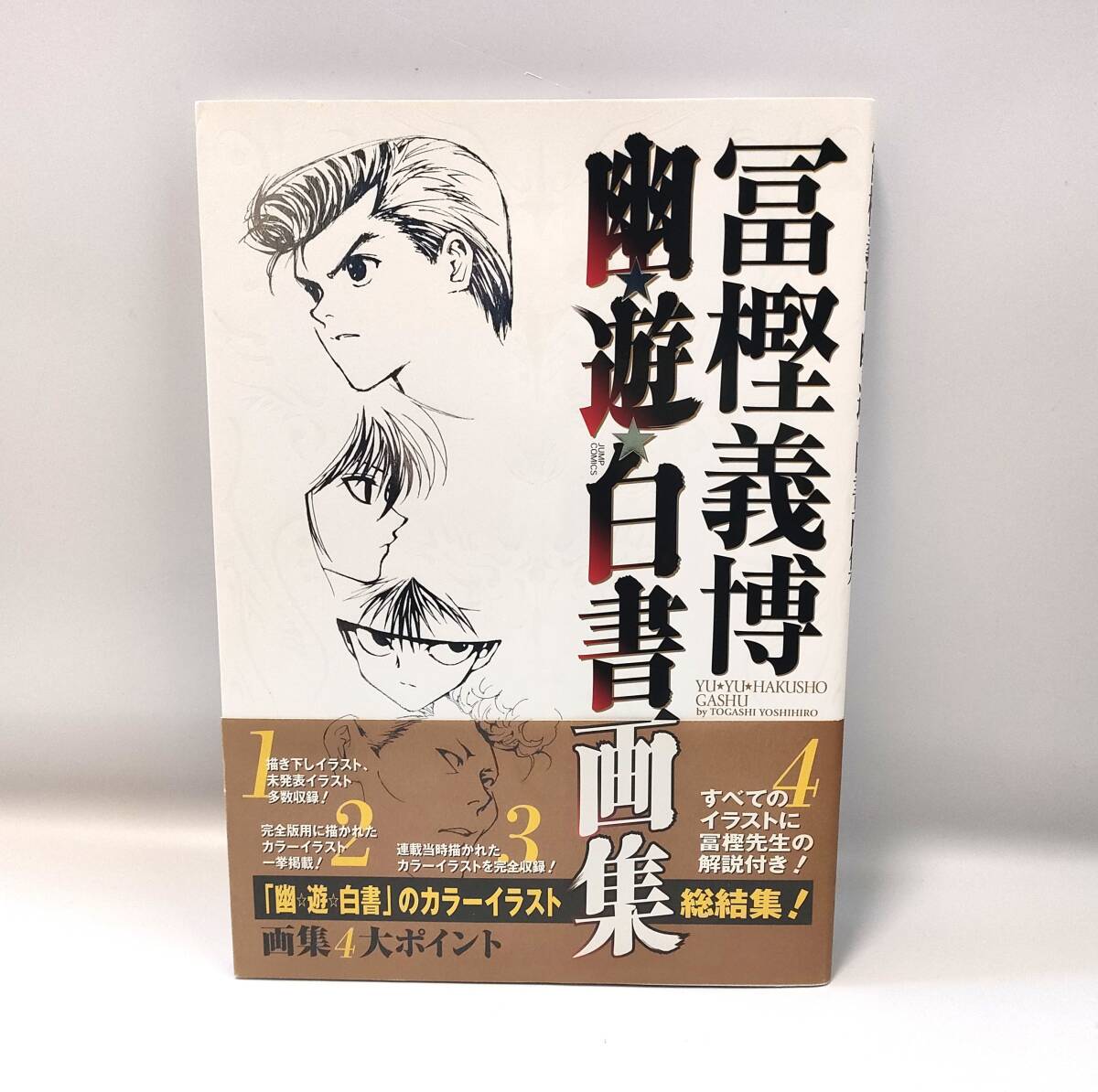 Yahoo!オークション -「幽☆遊☆白書 画集」の落札相場・落札価格