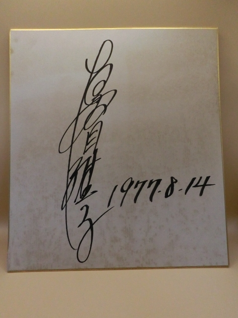 Yahoo!オークション -「夏目雅子サイン」の落札相場・落札価格