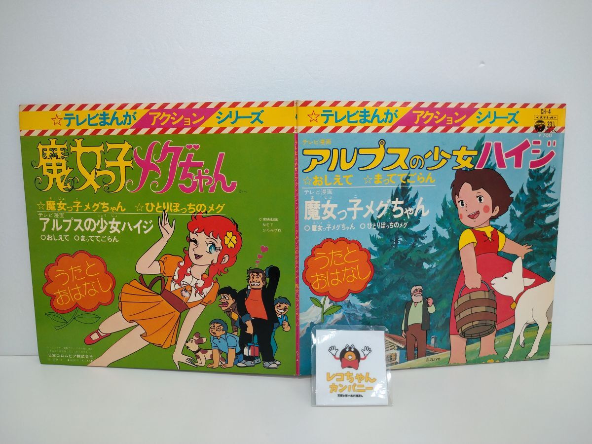 Yahoo!オークション -「アルプスの少女ハイジ」(レコード) の落札相場